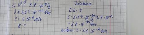 Наиболее длинные волны видимой части спектра имеют частоту 3,9∙10 14 Гц. Постоянная Планка равна 6,6