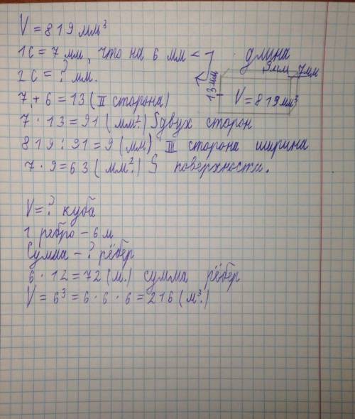 Объём прямоугольного параллелепипеда равен 819 мм3. Длина одной из его сторон 7 мм, что на 6мм меньш