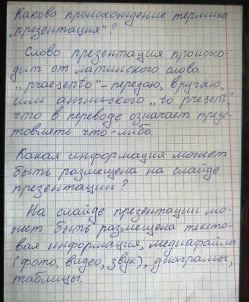 1. Каково происхождение термина «презентация»?2. Какая информация может быть размещена на слайде пре