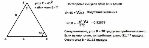 В треугольнике ABC: AB =8; AC=6; C=45. Найдите B.