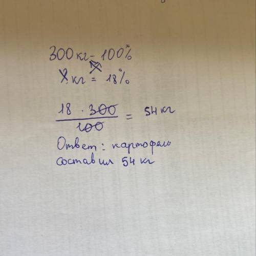 В магагазин завезли 300кг овощ.18%составил картофель. Сколько кг составил картофель?