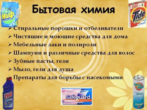 4 групи побутової хімії та що до них входить