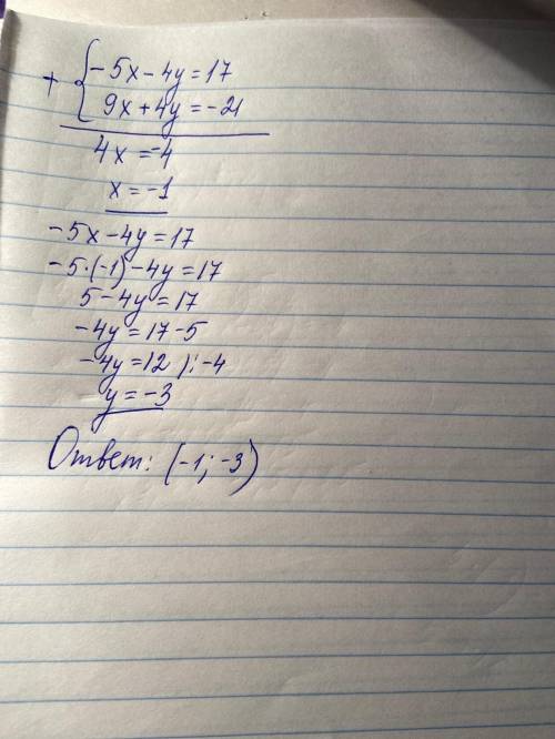 Решите систему уравнений методом сложения: −5x−4y=17 { 9x+4y=−21