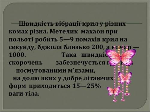 Пристосування метелика до наземно-повітряного середовища