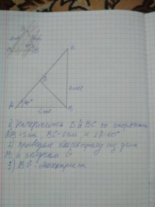 БЕЗ ОБМАНА СОЧ Постройте треугольник АBC по следующим данным: AB = 5см , AC = 6см , угол А = 40°. В