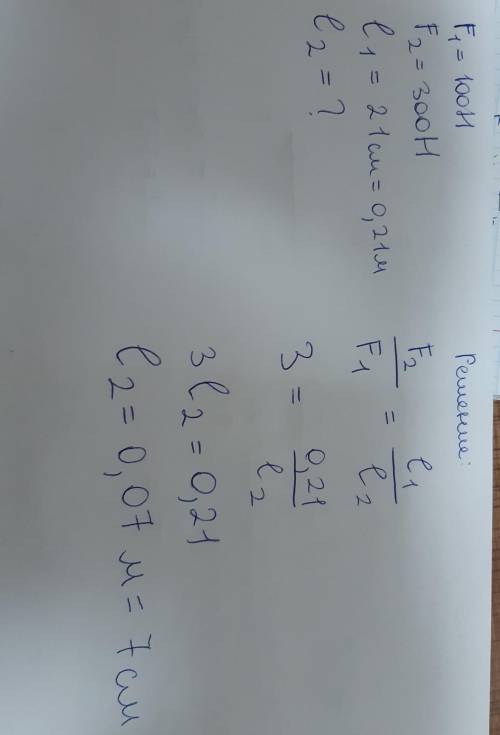 На одно плечо рычага, равное 21 см, действует сила 100 Н, на другое — сила 300 Н. На каком расстояни