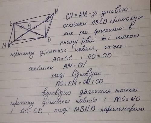 На діагоналі AC прямокутника ABCD відкладено рівні відрізки AM і CN. Доведіть, що MBND - паралелогра