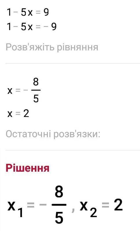 |1-5х|=9 розв'язати рівняння​