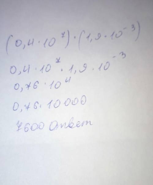 Выполни действия (ответ запиши в стандартном виде): (0,4⋅107)⋅(1,9⋅10−3) =