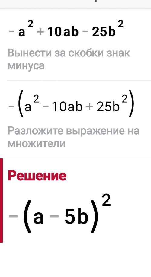 НА ХАЛЯВУ Решите пример -a^2+10ab-25b^2