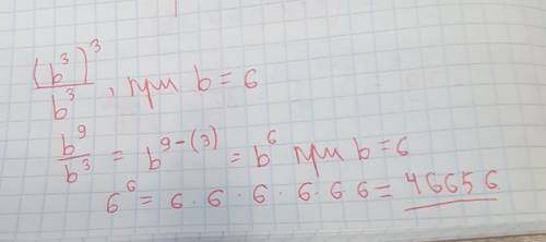 (b^3)^3/b^3 при b = 6