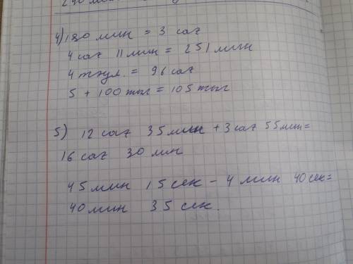 4. Өрнекте.180 мин = сағ.4сағ 11 мин = ... мин4 тәул. = ... сағ.5+ 10 жын ... жыл5. амалдарды орында