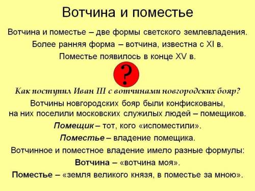 С ЗАДАНИЕМ Почему на Руси возникли поместья?