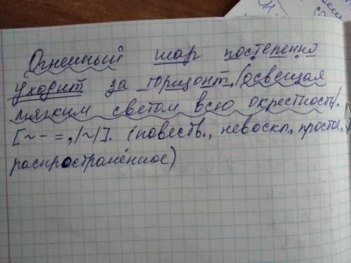 Выполните синтаксический разбор предложения Огненный шар постепенно уходит за горизонт, освещая мягк