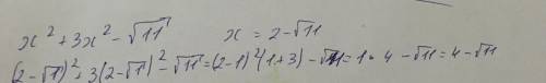 Найди значение выражения x2+3x2–√+11, если x=2–√+1.