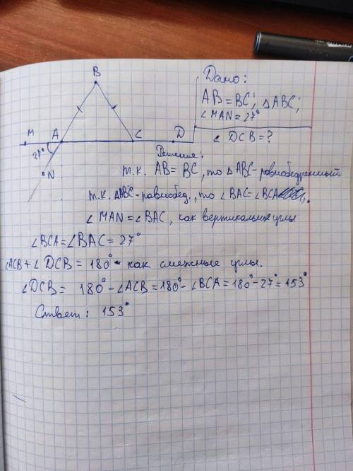 Дано: AB = BC, <MAN = 27°найти я вообще в геометрии не шарю :(((.​