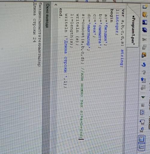 Объедений слова в паскаль и узнай длину (биздин сыныпта тек мыктылар) эти слова Фото с паскаля можно
