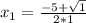 x_{1} =\frac{-5+\sqrt{1} }{2*1}