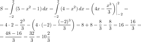 \displaystyle S = \int\limits^2_{-2} {(5-x^2-1)} \, dx = \int\limits^2_{-2} {(4-x^2)} \, dx = \bigg(4x-\frac{x^3}{3}\bigg) \bigg|\limits_{-2}^2 = \\=4\cdot 2-\frac{2^3}{3}-\bigg(4\cdot(-2) - \frac{(-2)^3}{3} \bigg) =8+8-\frac{8}{3}-\frac{8}{3}=16-\frac{16}{3}=\\=\frac{48-16}{3}=\frac{32}{3}=10\frac{2}{3}
