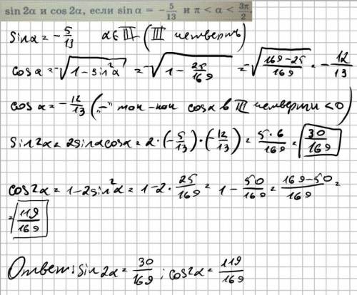 Вычислить sin2альфа и cos2альфа если sin альфа= -5/13 и pi
