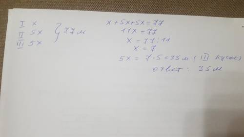 Провод длиной 77м разрезали на 3 части так, что второй кусок длиннее первого в 5 раз, а третий по дл