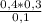 \frac{0,4 * 0,3}{0,1}