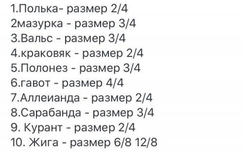 Характерный для танцев размер:Польша,Мазурка,Вальс,Краковяк,Полонез,Гавот,Аллеменда,Сарабанда,Курант