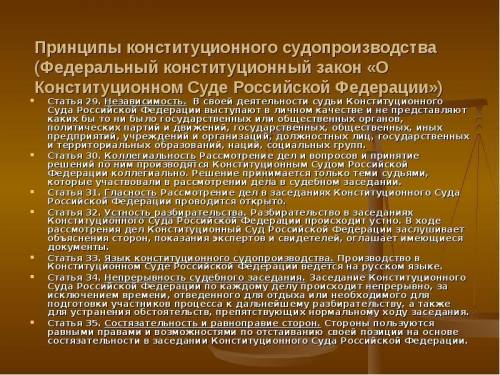 В каком из принципов конституционного судопроизводства стороны противопоставлены друг другу в зависи