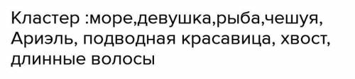 Составь кластер со словом РУСАЛКА​