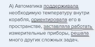 Задание [5]Определи предложение с однородными членами и подчеркни их.А) Автоматика поддерживала необ