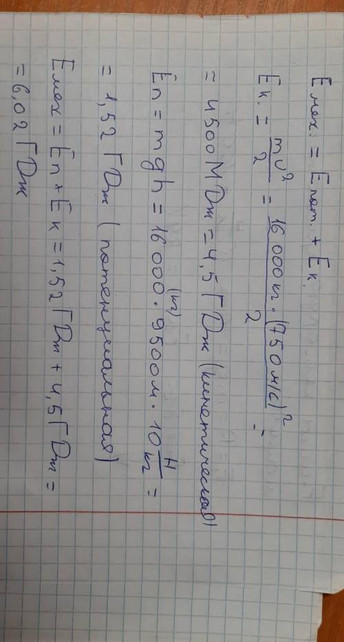 Самолет массой 16т, летит со скоростью 750м/с на высоте 9,5км. Вычислите: а)кинетическую; б) потенци