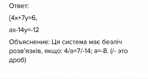 При якому значенні a, система рівнянь 4x+7y=6, ax-14=-12 має безліч розв'язків?