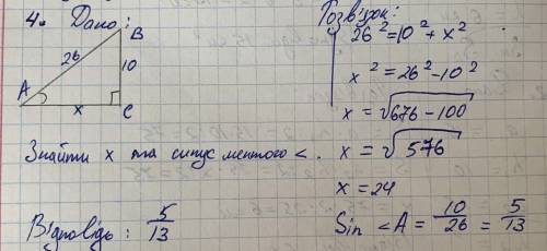 У прямокутному трикутнику гіпотенуза дорівнює 26 см, а катет 10 см. Знайти синус меншого з гострих к