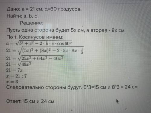 Две стороны треугольника, угол между которыми 60°, относятся как 5:8, а третья сторона равна 21см. Н