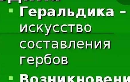 Геральдика связана составлением с:А) Гербом;Б) Дорожными знаками;В) Эмблематикой.​