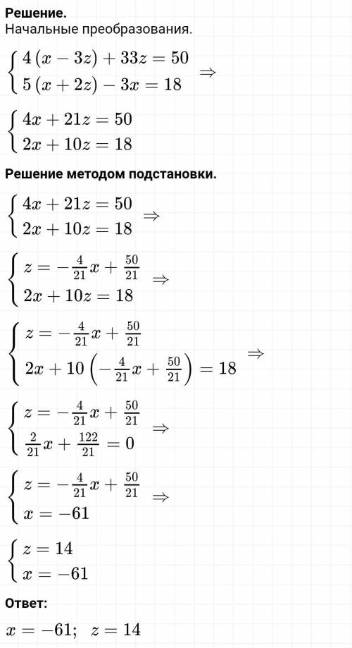 Розв'язати систему рівнянь {4(х-3z)+33z=50 {5(x+2z)-3x=18​