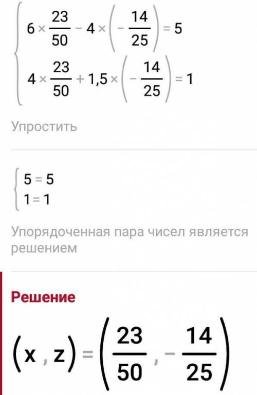 решить систему уровнений {6х-4z=5 {4х+1,5z=1​