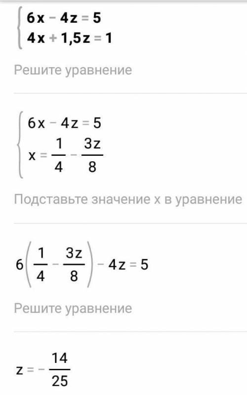 решить систему уровнений {6х-4z=5 {4х+1,5z=1​