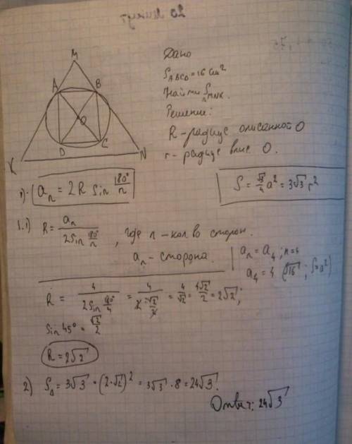 Площадь квадрата вписанного в окружность равна 16 см в квадрате найдите площадь правильного треуголь