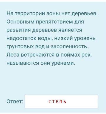 Умаляюю! География 7 класс! Основным препятствием для развития деревьев является недостаток воды, ни