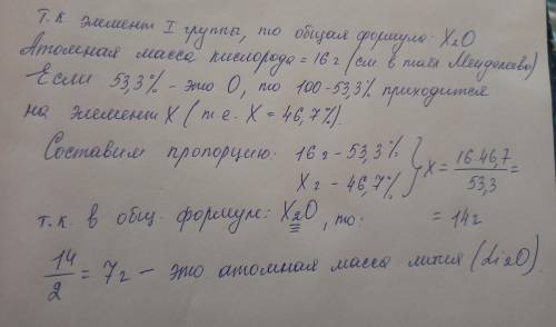 Высший оксид элемента первой группы содержит 53,3% кислорода. О каком элементе идет речь?