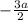 -\frac{3a}{2}