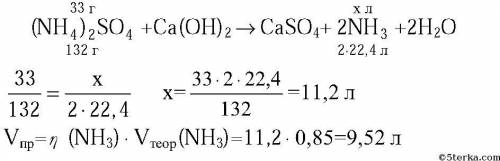 ТРИ ЗАДАЧИ Какой объем аммиака (н.у) можно получить, нагревая смесь 33 г сульфата аммония с избытком