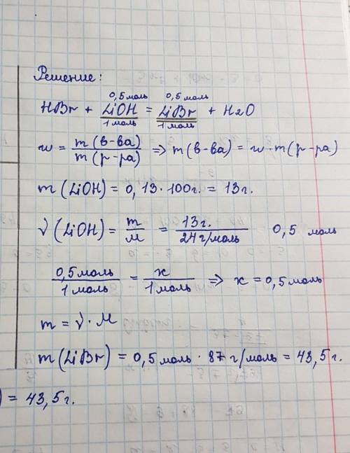 Вычисли химическое количество соли, образовавшейся при взаимодействии бромоводородной кислоты и 100