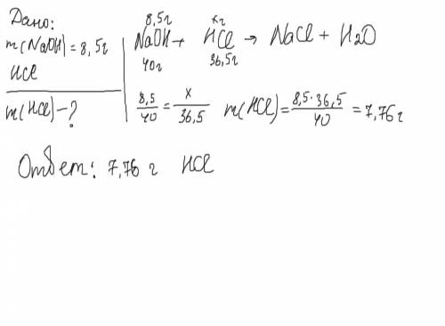Найти количество соляной кислоты, необходимое для нейтрализации 8,5 г щёлочи гидроксида натрия?