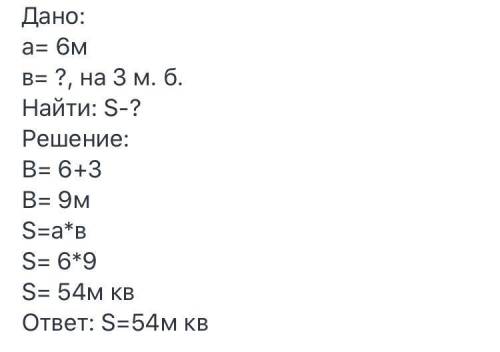 Найдите площадь прямоугольника, ширина которого 6м,а длина на 3м больше