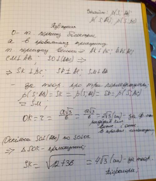 Точка S рівновіддалена від сторін правильного трикутника і віддалена від площини на відстань 6 см.Зн