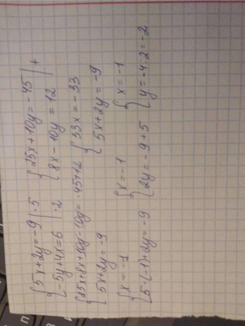 Решить систему уравнений сложения {х+2у=6 3х-4у=8 {5х+2у=-9 -5у+4х=6только не ответ, а решение​