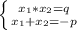 \left \{ {{x_1*x_2=q} \atop {x_1+x_2=-p}} \right.