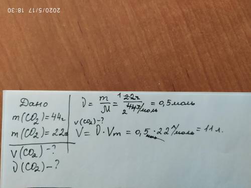 решить задачу по химии! Дано 44 грамма углекислого газа. Газ находиться при н.у. Определите количест